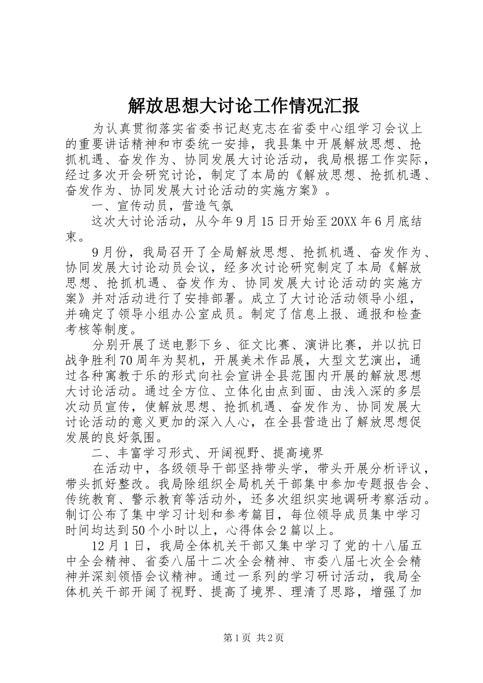 解放思想大讨论工作情况汇报_第1页