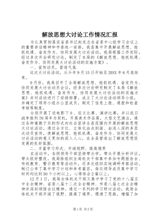 解放思想大讨论工作情况汇报