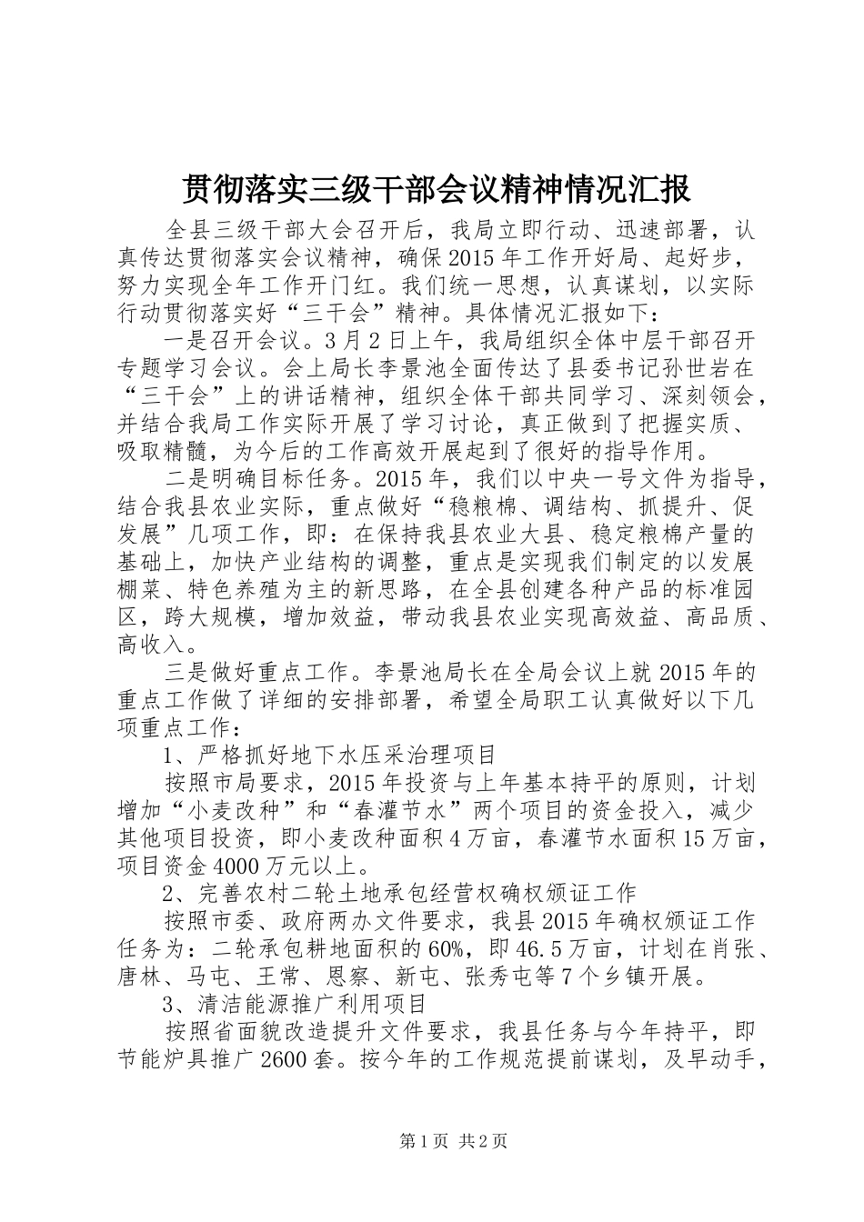 贯彻落实三级干部会议精神情况汇报_第1页