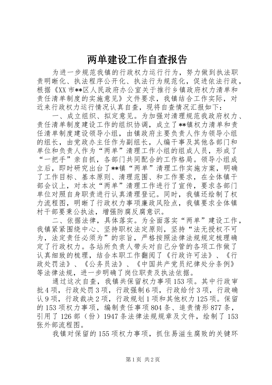 两单建设工作自查报告_第1页