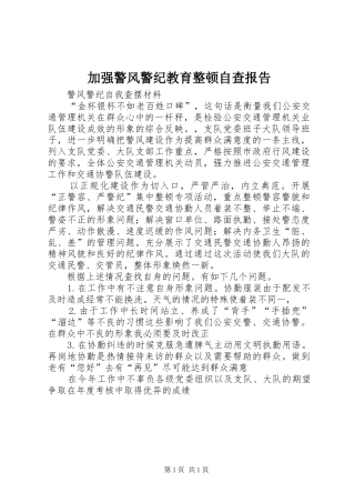 加强警风警纪教育整顿自查报告