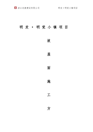 斜面施工方案(专项方案)(DOC30页)