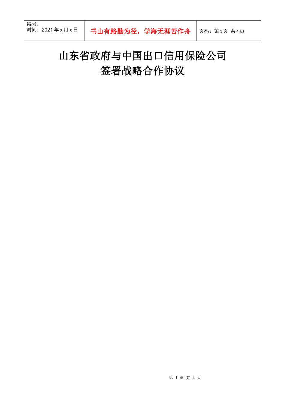 山东省政府与中国出口信用保险公司签署战略合作协议_第1页