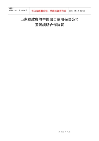 山东省政府与中国出口信用保险公司签署战略合作协议