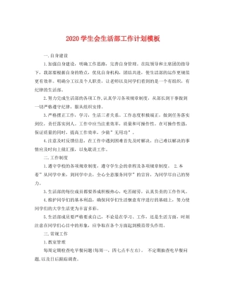 学生会生活部工作计划模板 