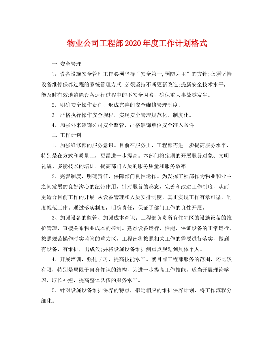 物业公司工程部年度工作计划格式 _第1页