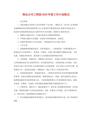 物业公司工程部年度工作计划格式 