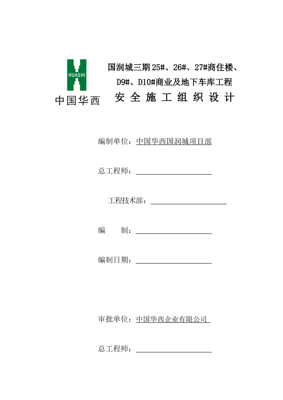 安全施工组织设计(国润城)_第2页