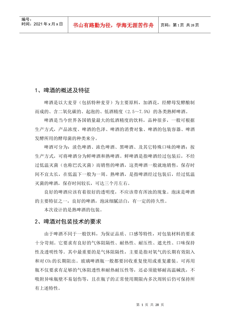 啤酒的包装工艺设计_第1页