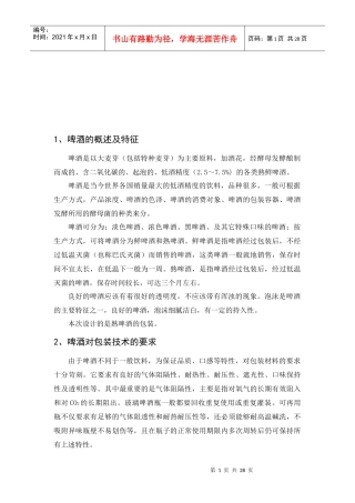 啤酒的包装工艺设计