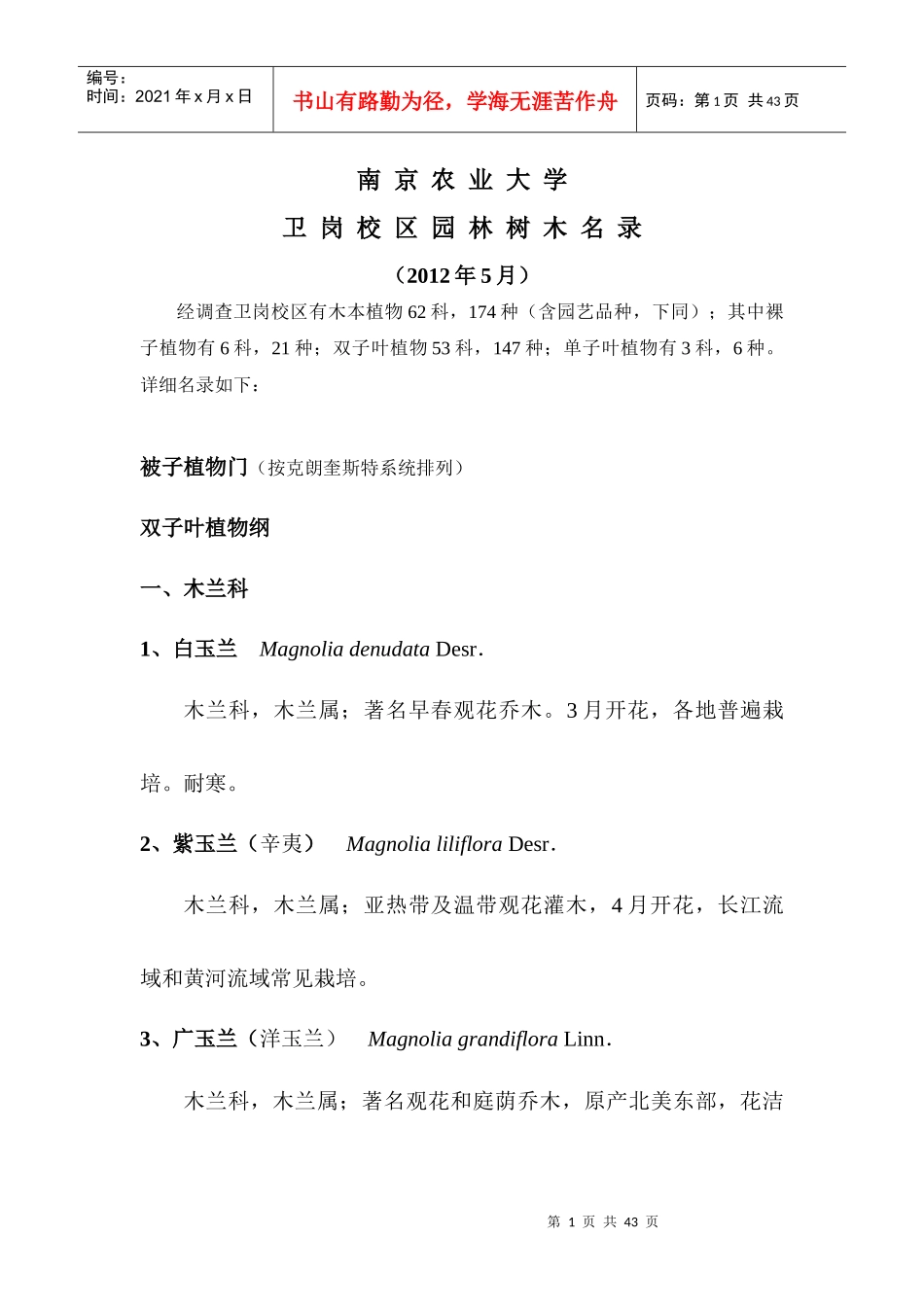 南京农业大学卫岗校区园林树木名录(XXXX-5)_第1页