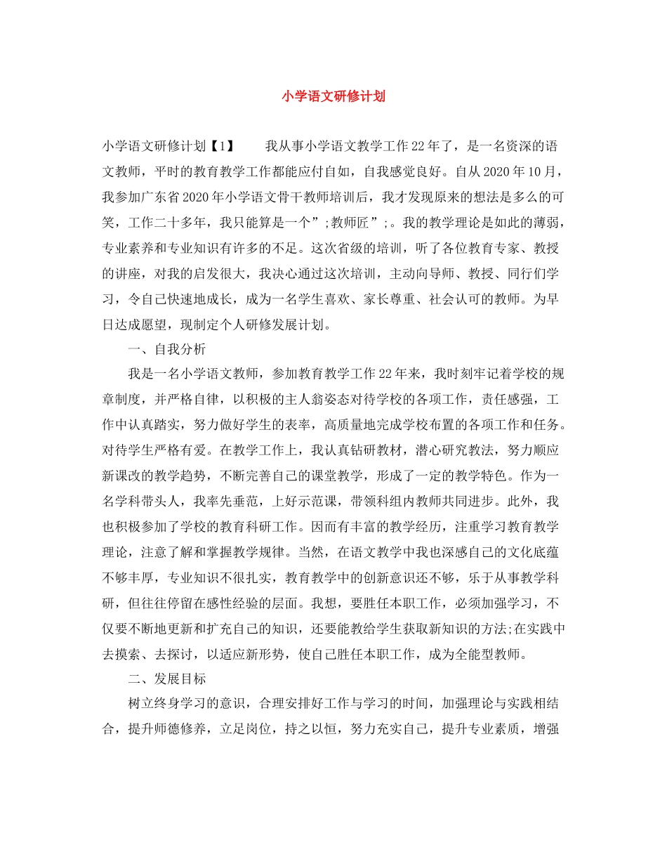 小学语文研修计划 _第1页