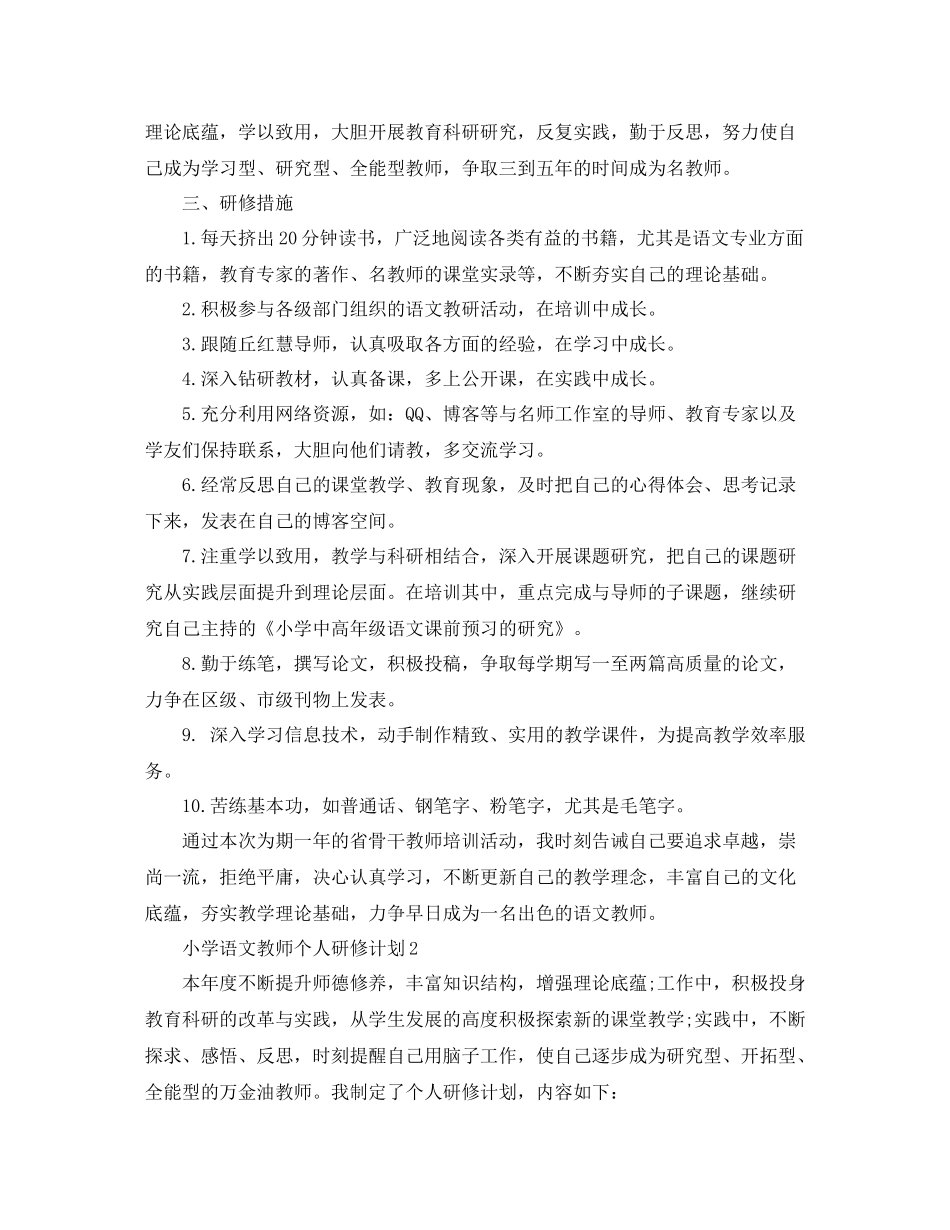 小学语文研修计划 _第2页