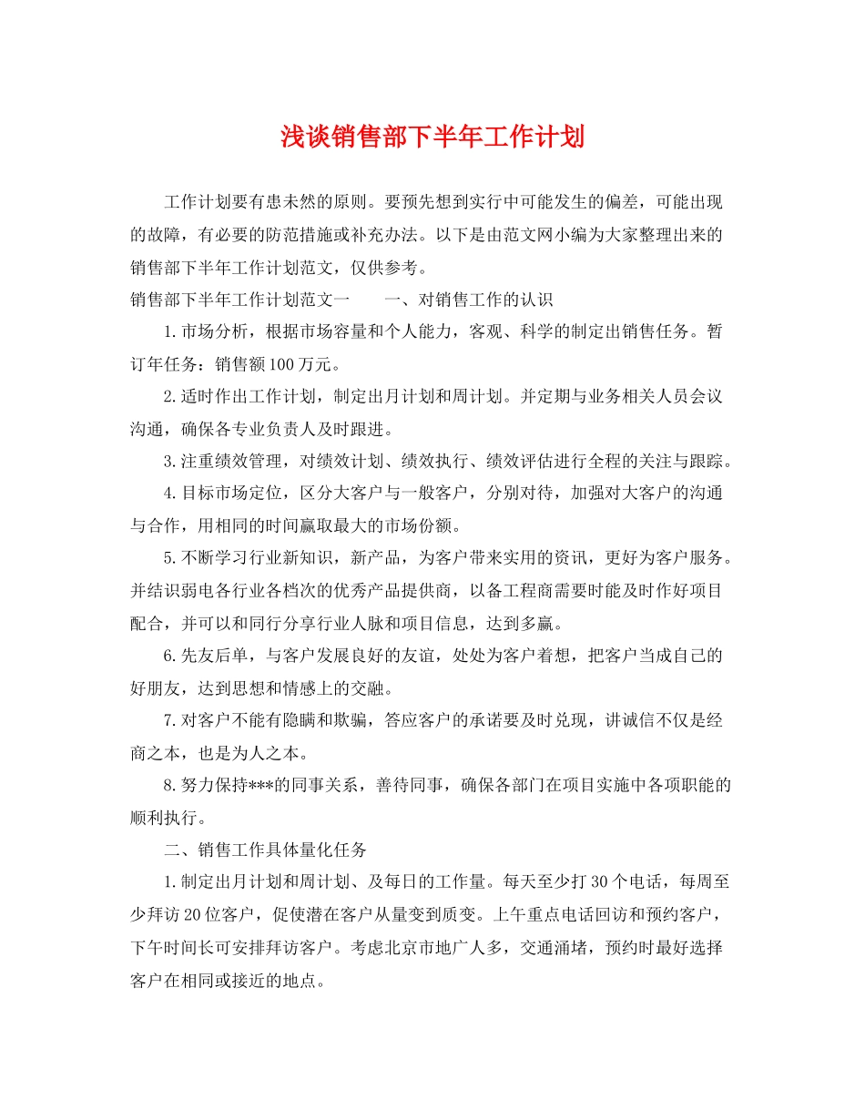 浅谈销售部下半年工作计划 _第1页