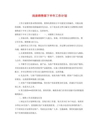 浅谈销售部下半年工作计划 