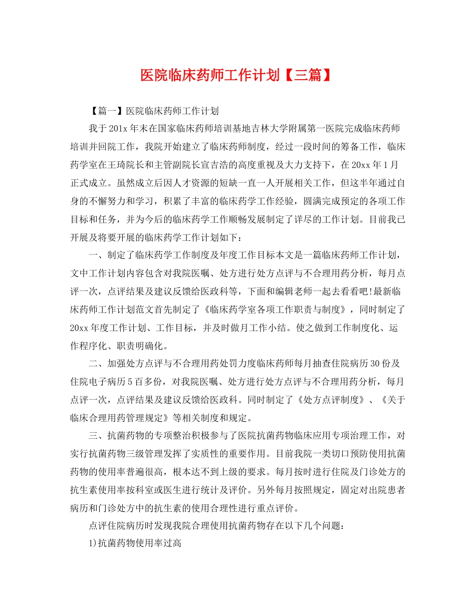 医院临床药师工作计划【三篇】 _第1页