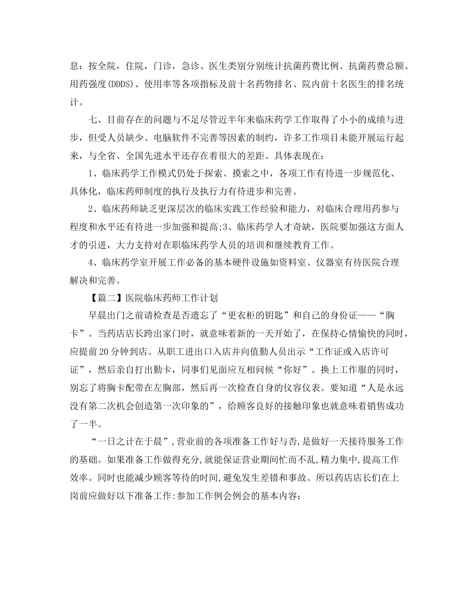 医院临床药师工作计划【三篇】 _第3页