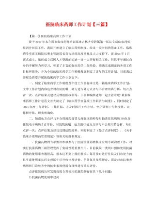 医院临床药师工作计划【三篇】 