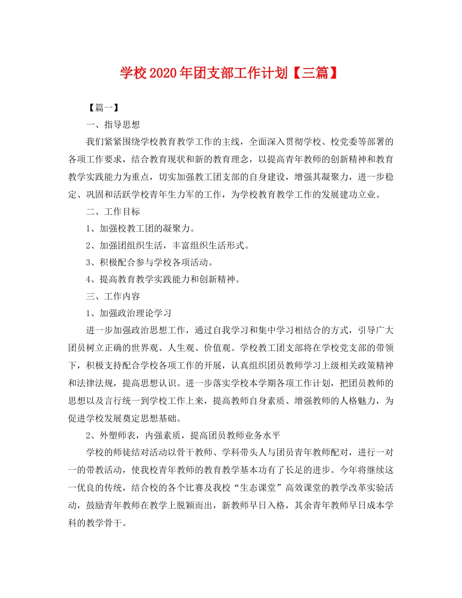 学校年团支部工作计划【三篇】 _第1页