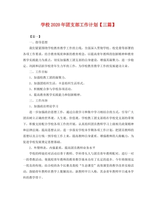 学校年团支部工作计划【三篇】 