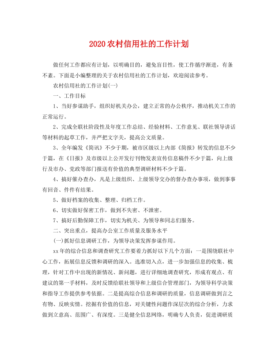 农村信用社的工作计划 _第1页
