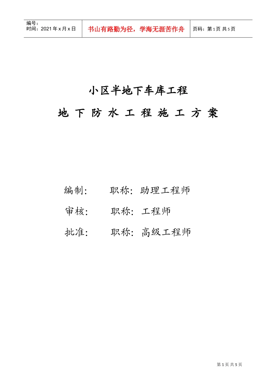 小区半地下车库工程地下防水工程施工方案(DOC7页)_第1页