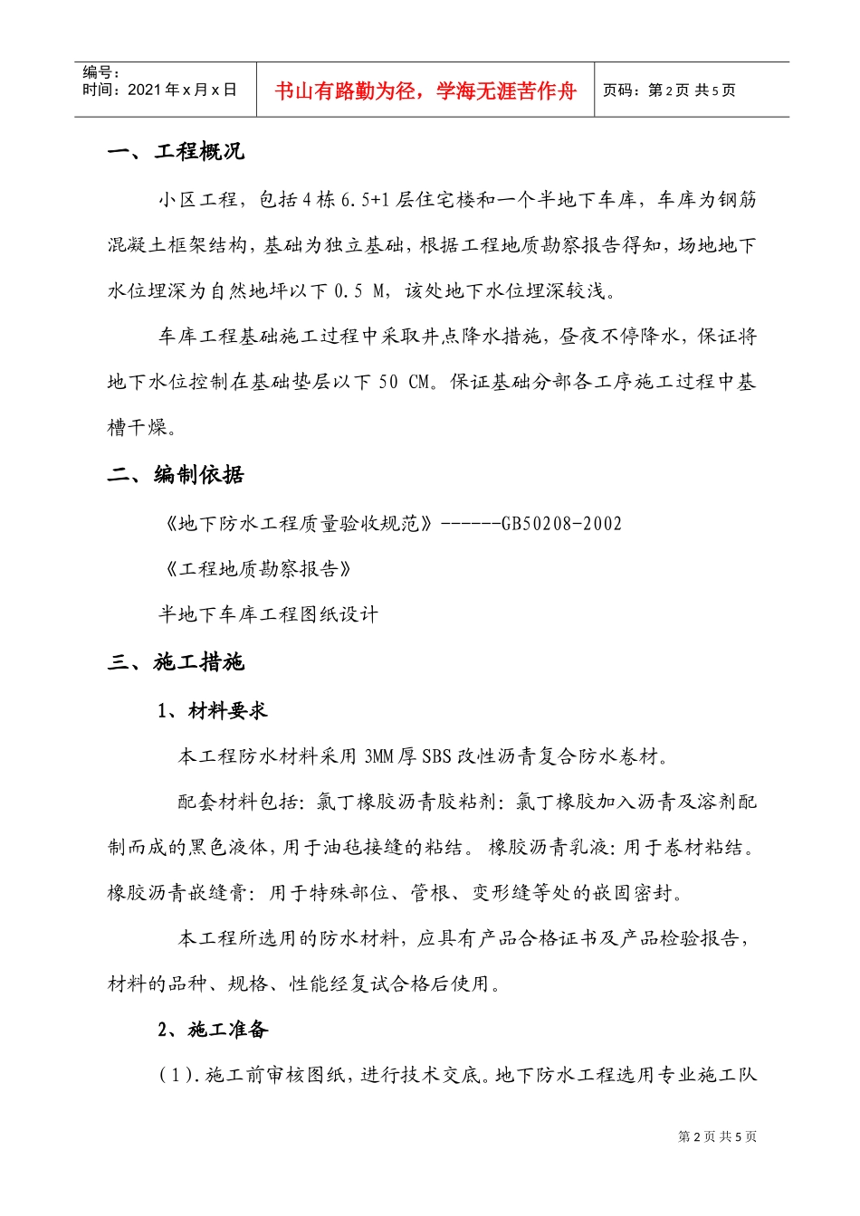 小区半地下车库工程地下防水工程施工方案(DOC7页)_第2页