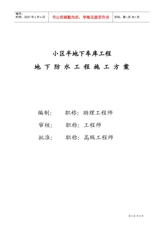 小区半地下车库工程地下防水工程施工方案(DOC7页)