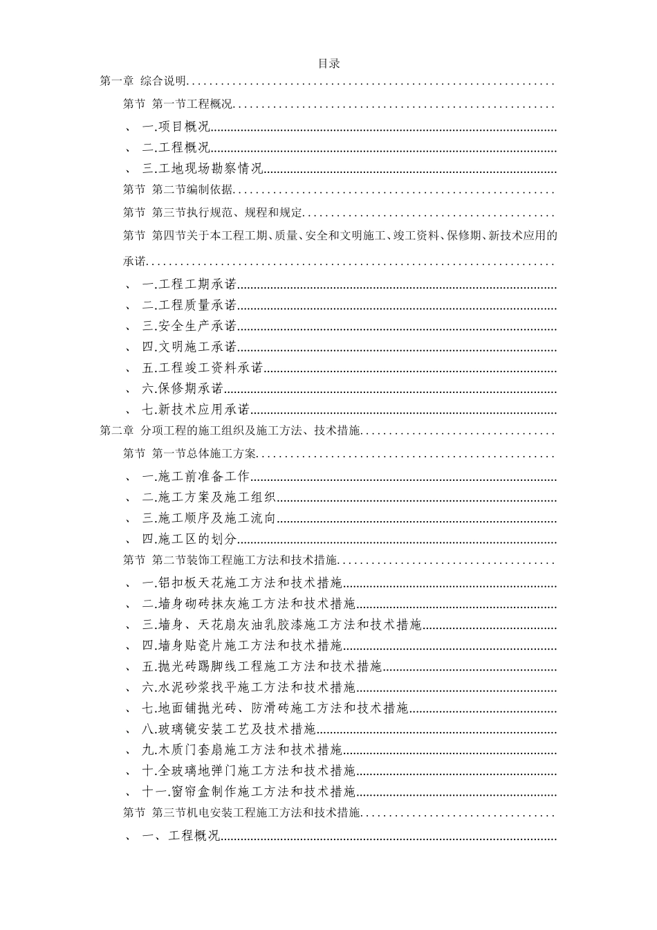 广州某办公楼装饰施工组织设计方案(DOC171页)_第1页