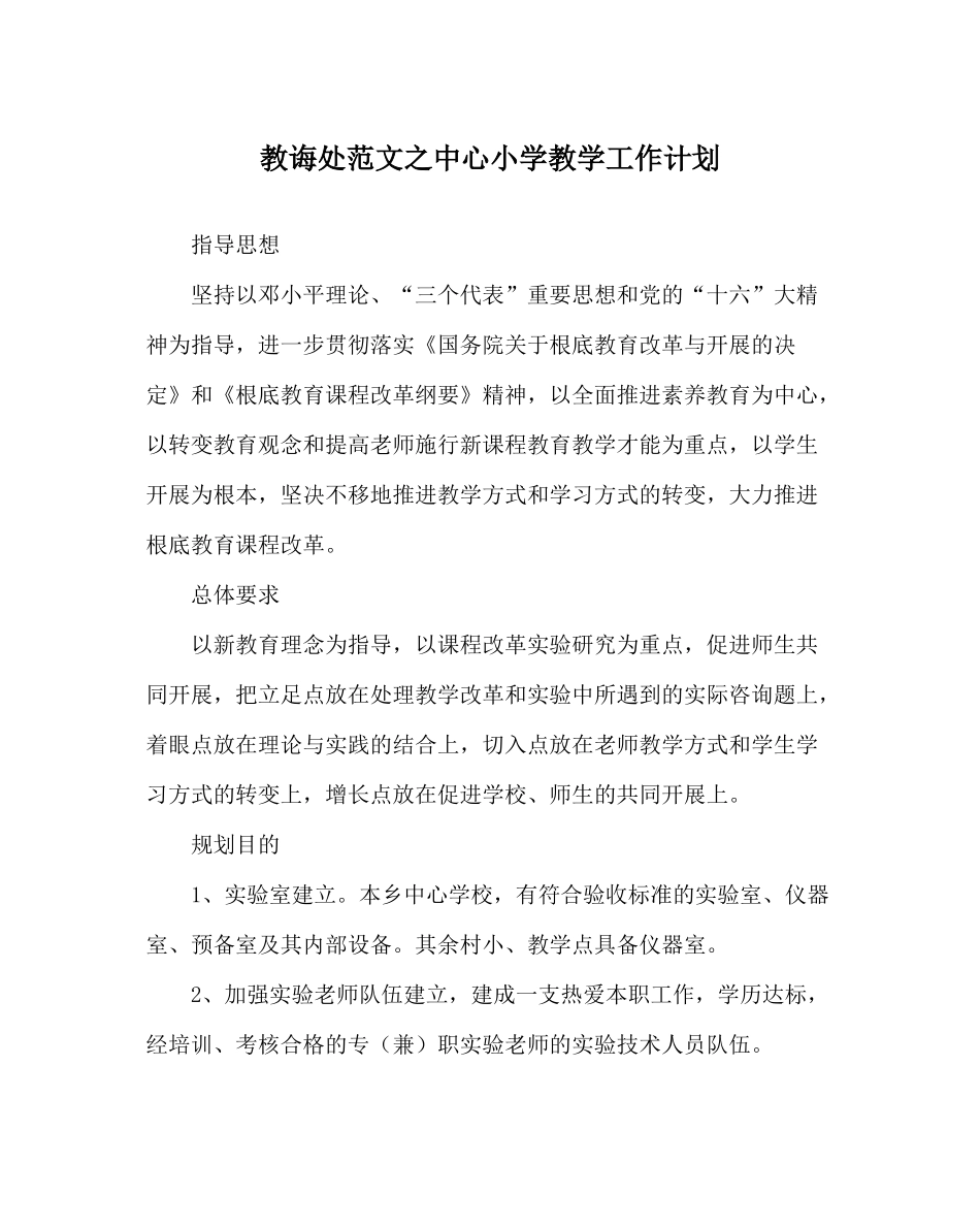 教导处范文中心小学教学工作计划_第1页