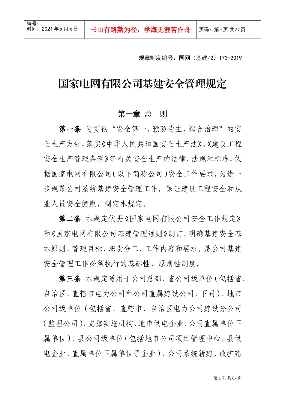 国家电网有限公司基建安全管理规定(2019)(DOC74页)_第1页