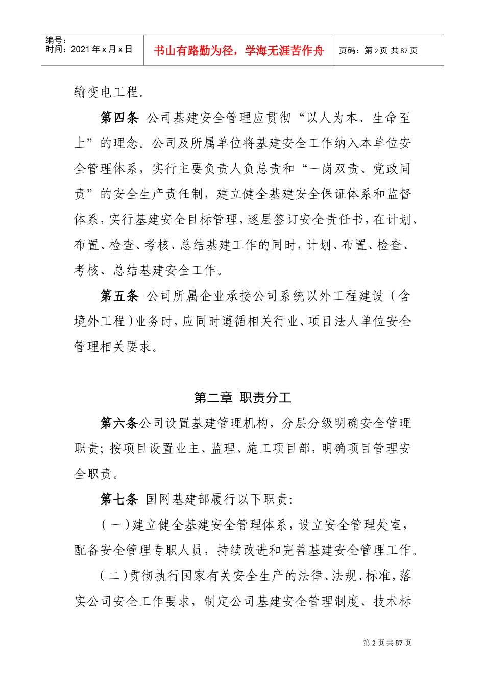 国家电网有限公司基建安全管理规定(2019)(DOC74页)_第2页