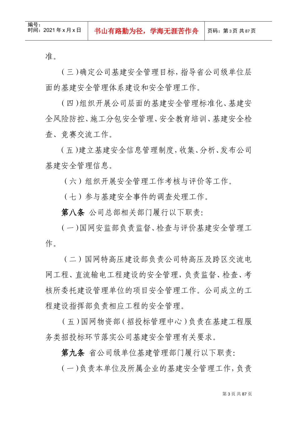 国家电网有限公司基建安全管理规定(2019)(DOC74页)_第3页