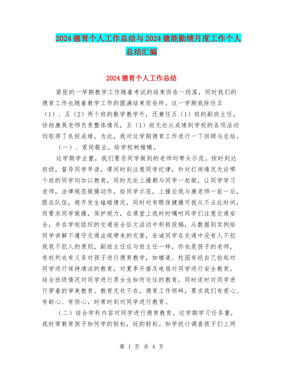 2024德育个人工作总结与2024德能勤绩月度工作个人总结汇编_第1页