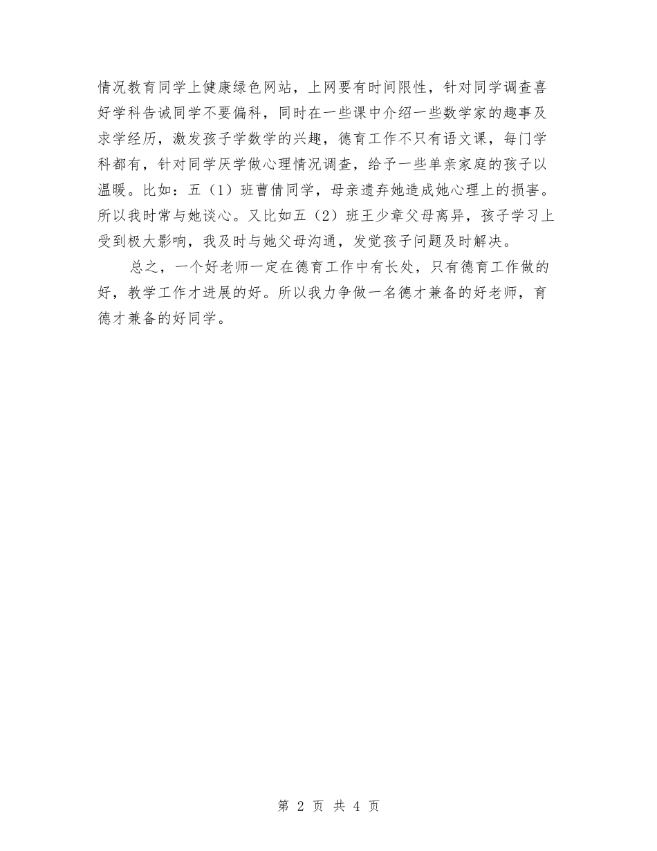 2024德育个人工作总结与2024德能勤绩月度工作个人总结汇编_第2页