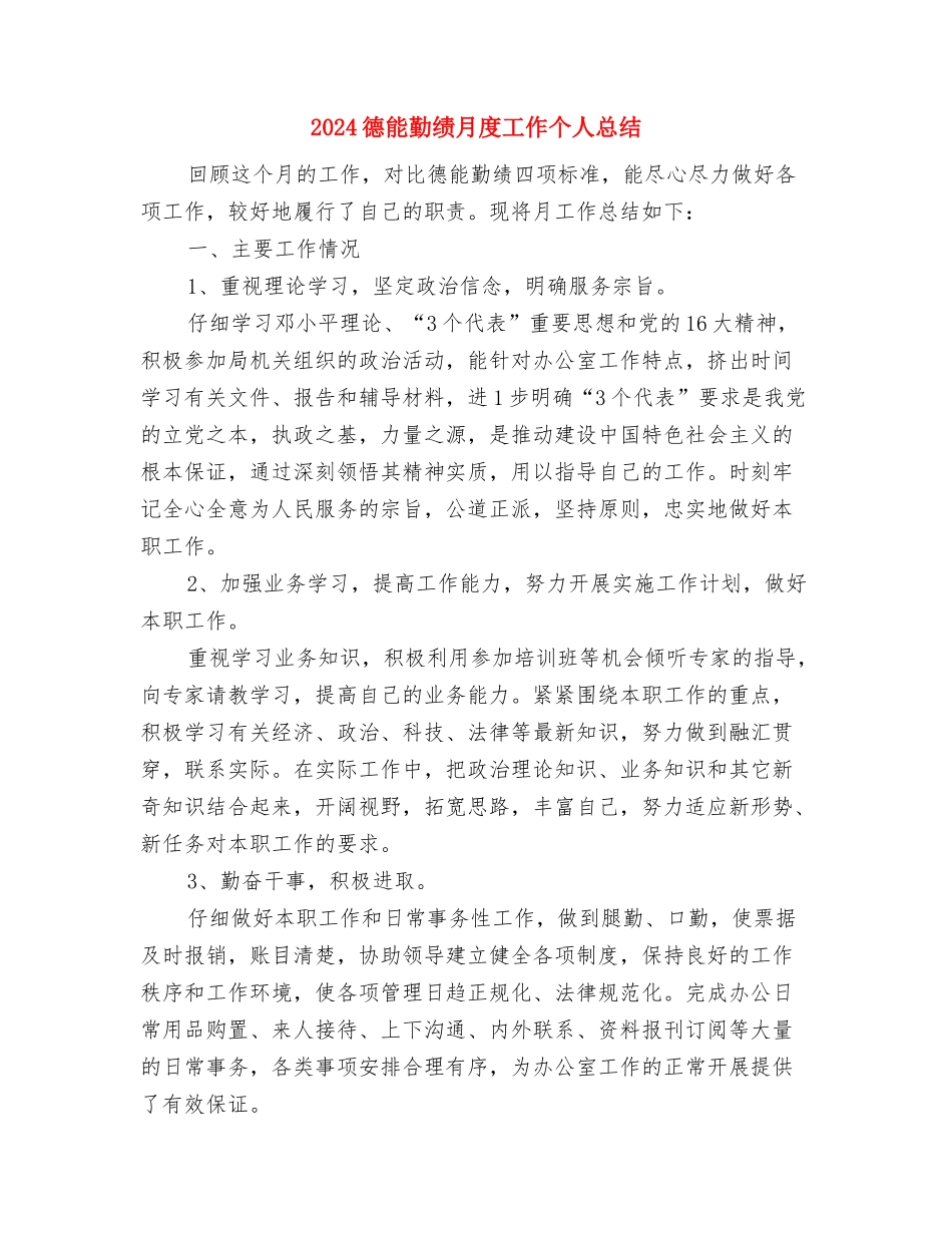 2024德育个人工作总结与2024德能勤绩月度工作个人总结汇编_第3页