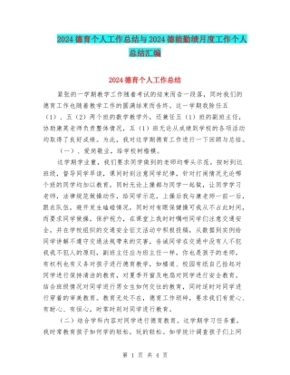 2024德育个人工作总结与2024德能勤绩月度工作个人总结汇编