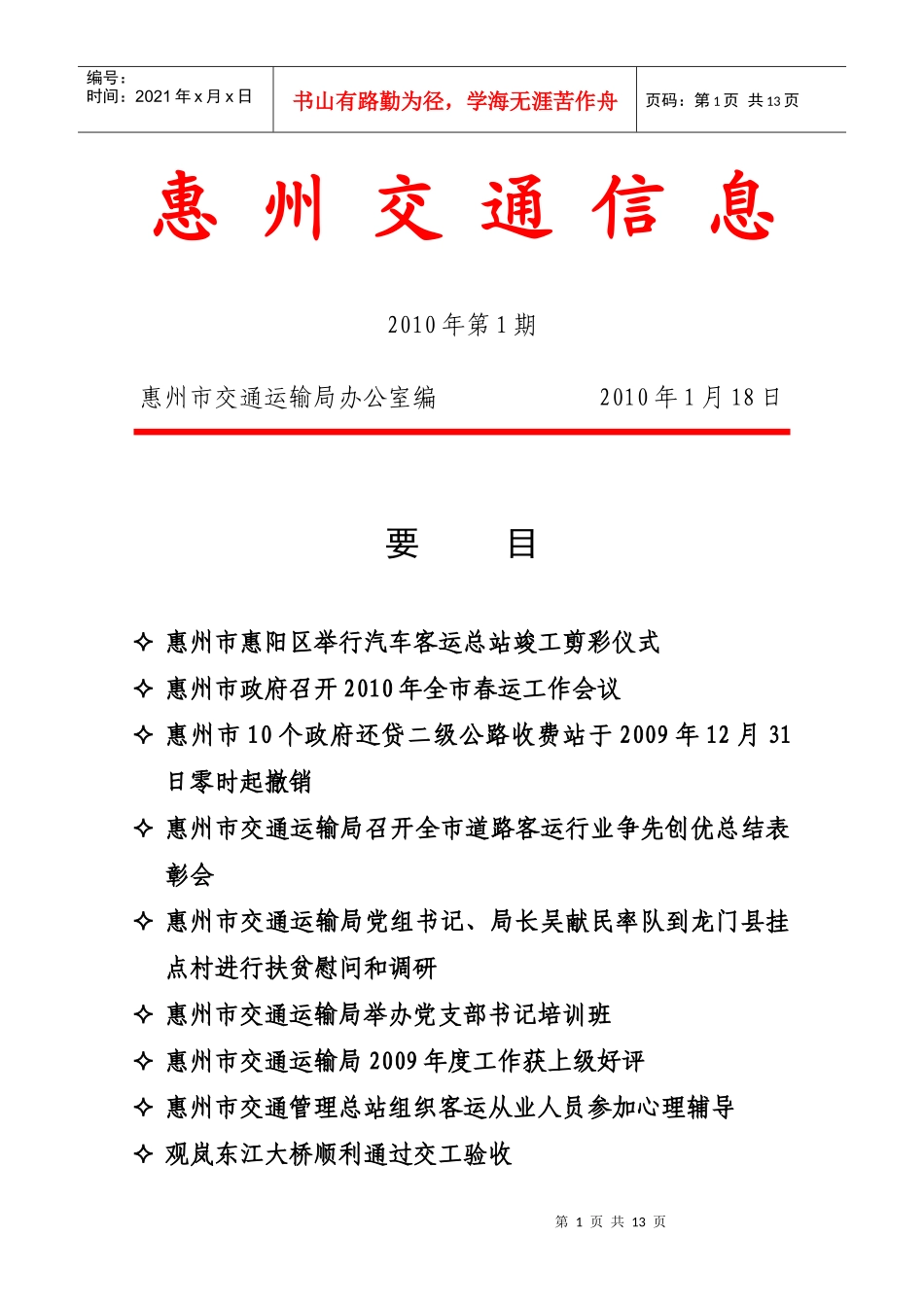 惠州交通信息_第1页