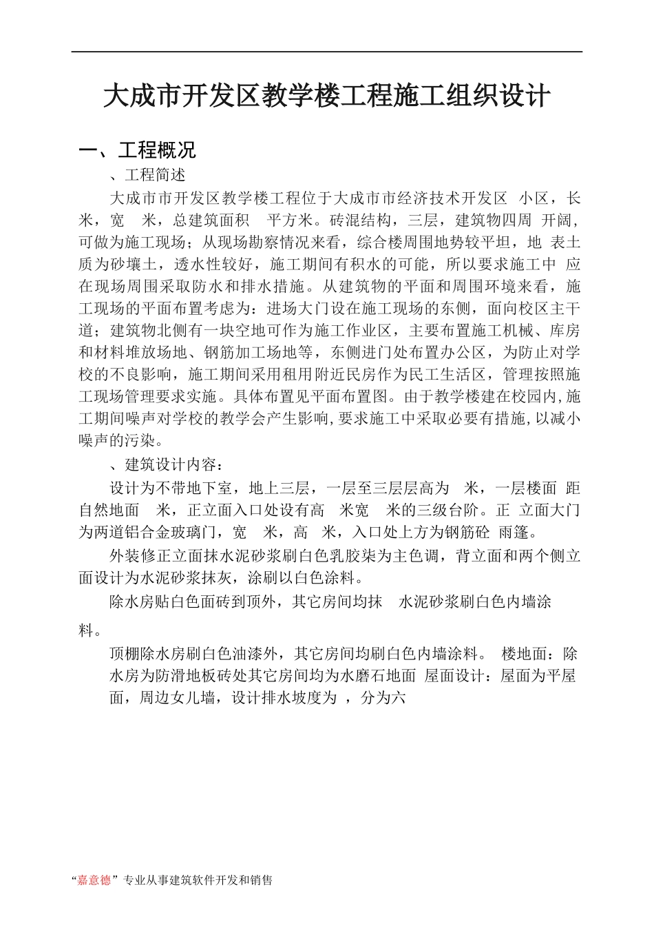 大成市开发区教学楼工程施工组织设计_第1页
