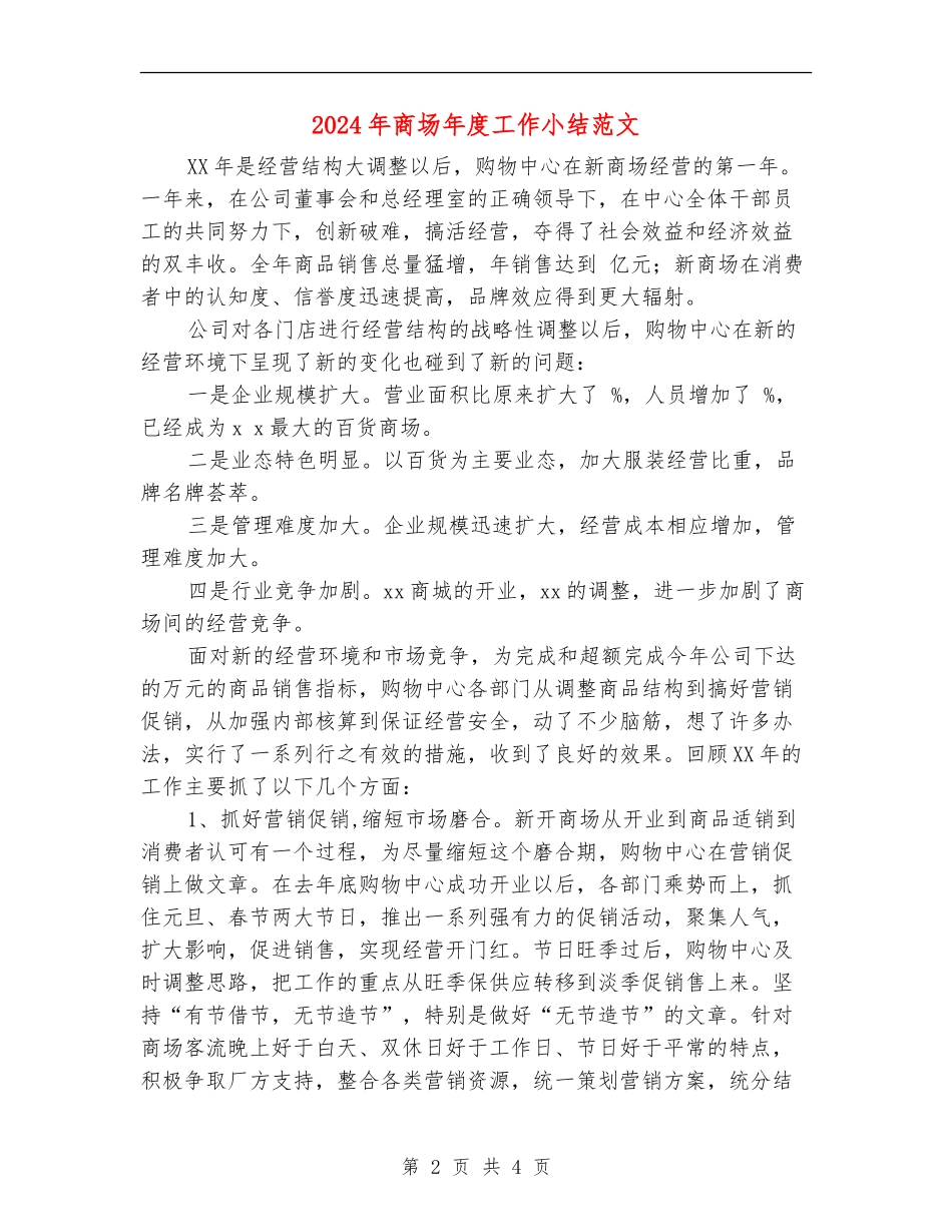 2024年商场年度工作小结范文_第2页