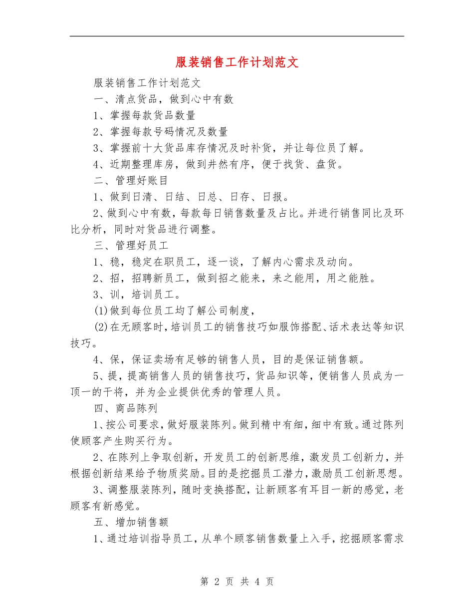 服装销售工作计划范文_第2页