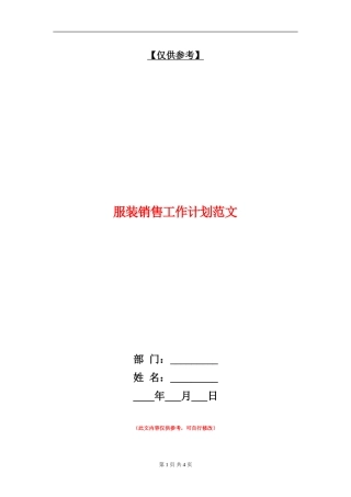 服装销售工作计划范文