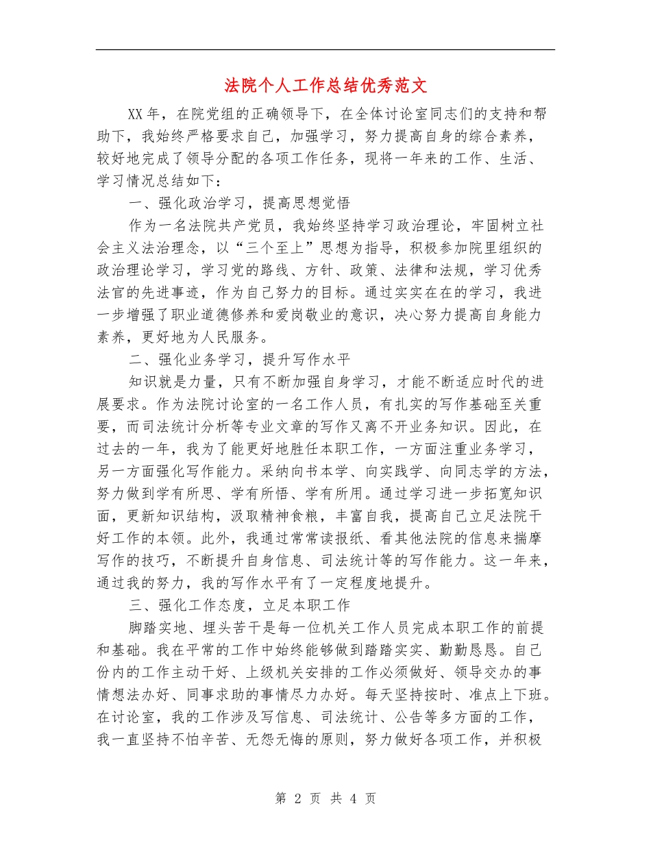 法院个人工作总结优秀范文_第2页