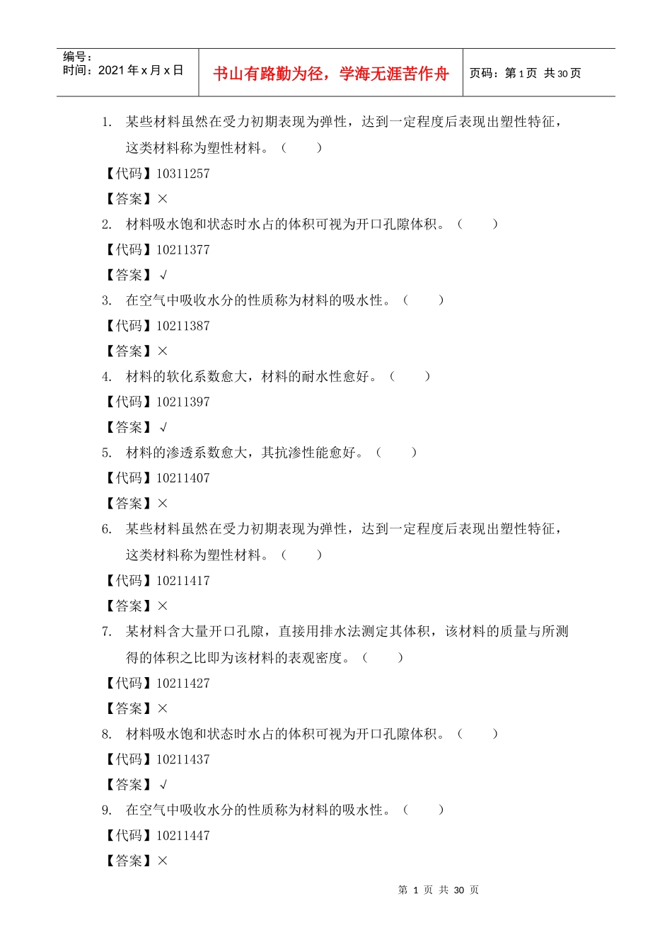 建筑材料判断题_第1页