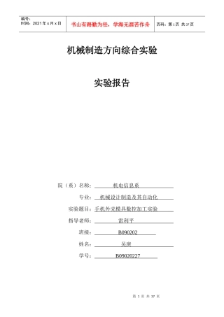 手机外壳模具数控铣削实验报告