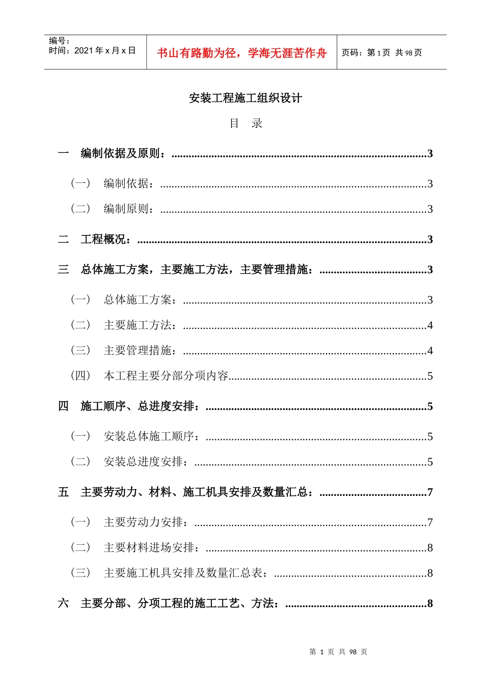 安装工程施工组织设计(DOC 75页)_第1页