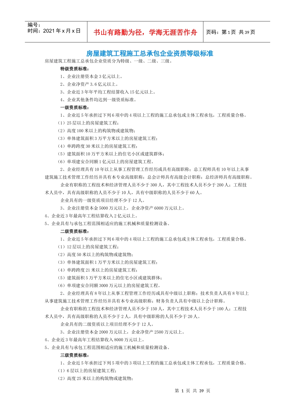 施工总承包企业资质等级标准8234182853_第1页