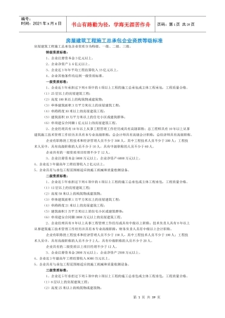 施工总承包企业资质等级标准8234182853