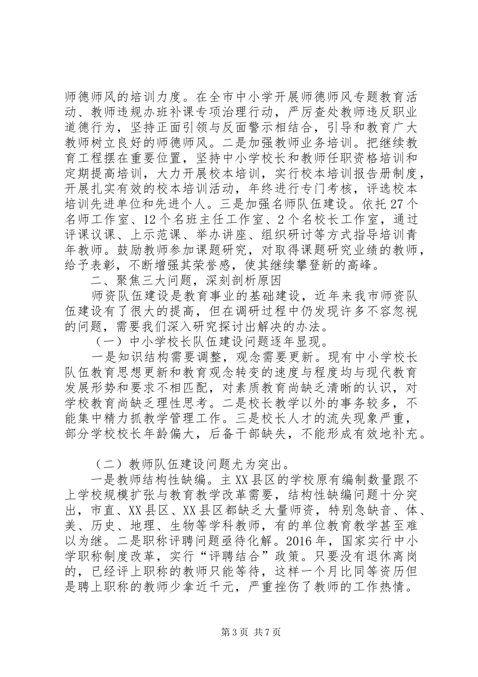 教育师资队伍建设情况的调研报告_第3页