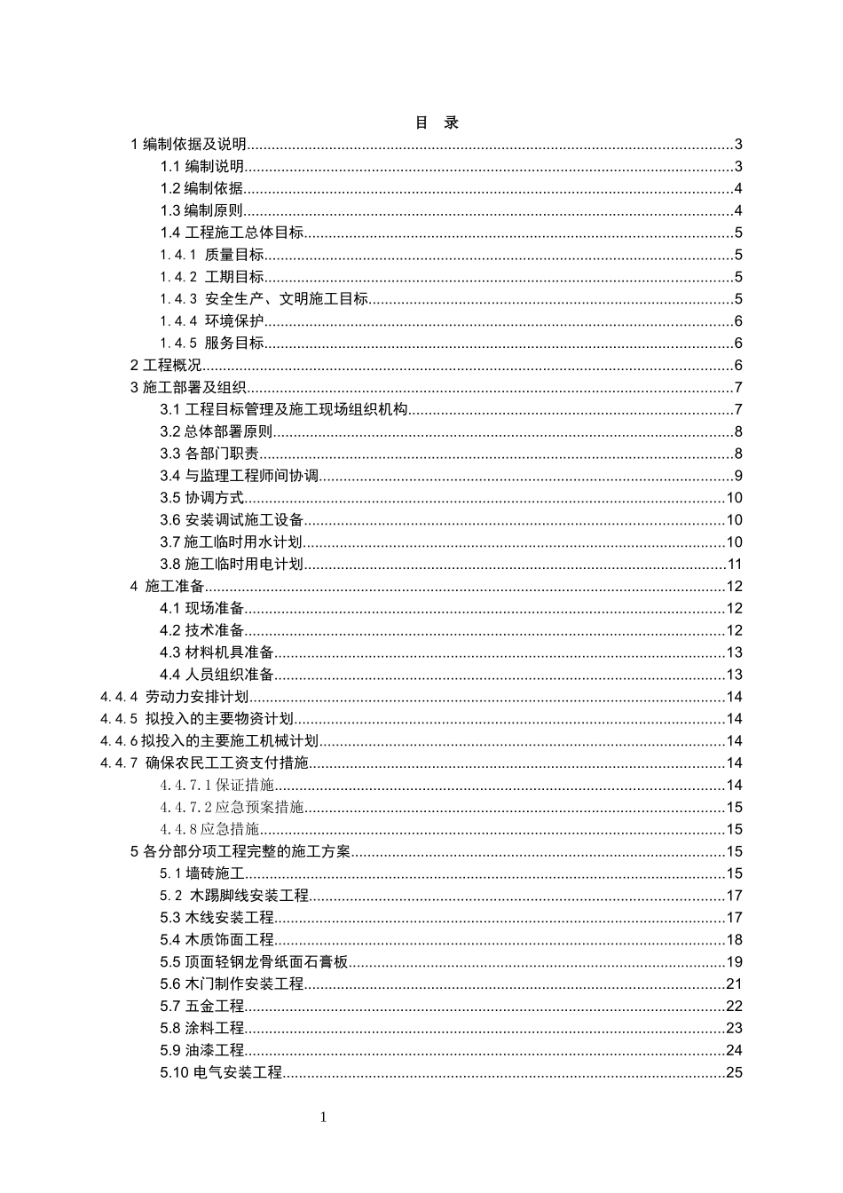 房建水利装修施工组织设计范文_第1页